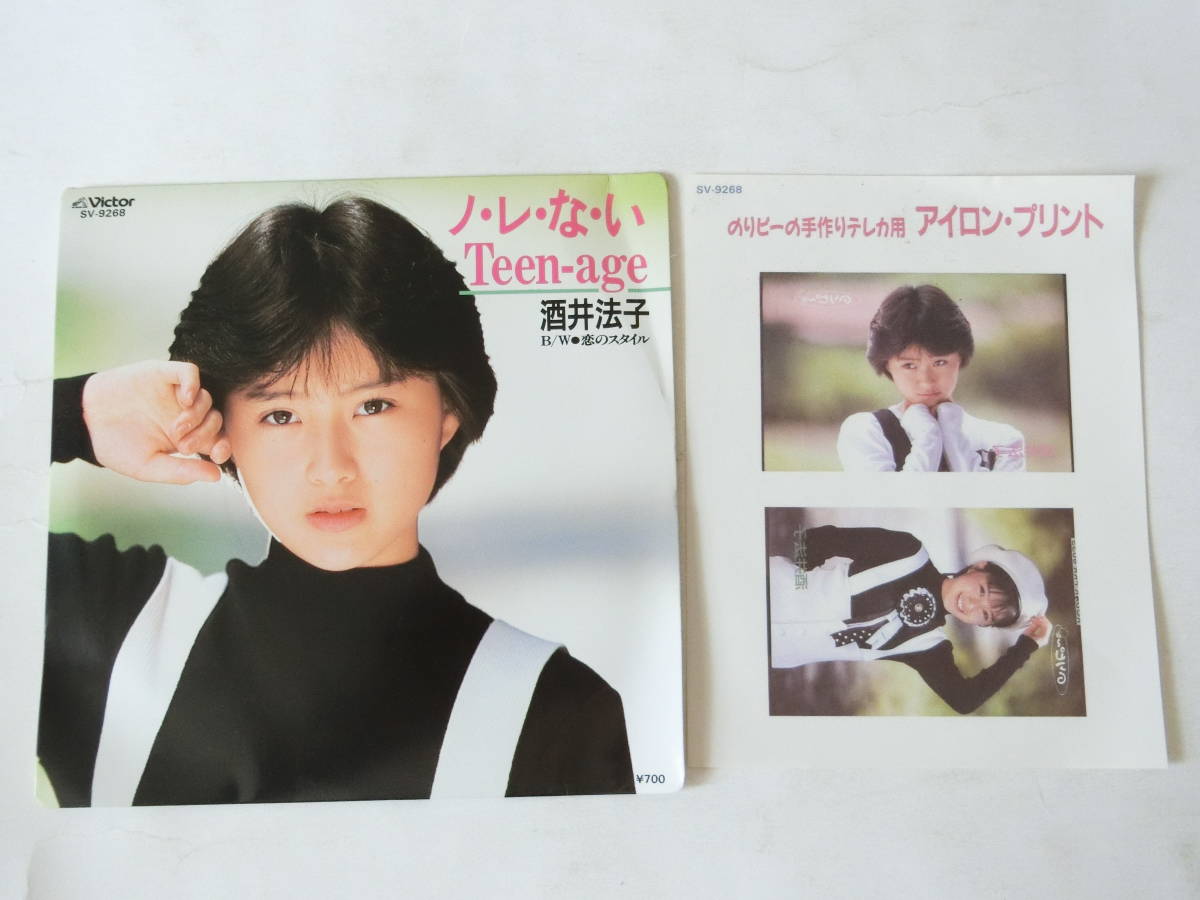 酒井法子 EPレコード ノ・レ・な・い Teen-age 恋のスタイル アイロン 