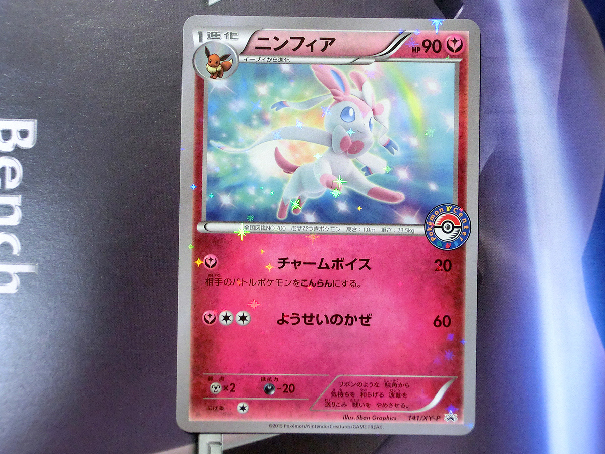 ニンフィア プロモ 141/xy-p PSA10