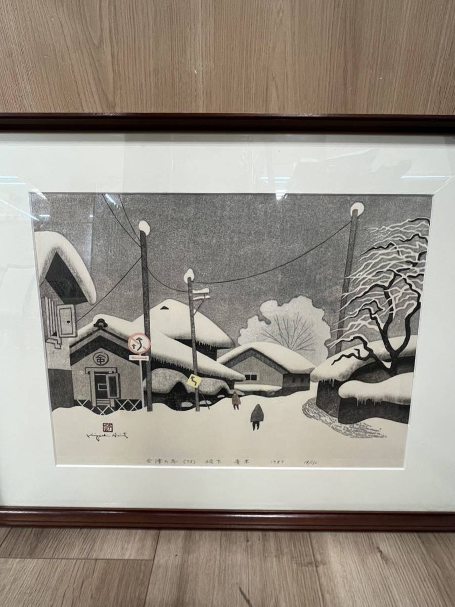 斎藤清 絵画など美術品の販売と買取 会津の冬 山田書店美術