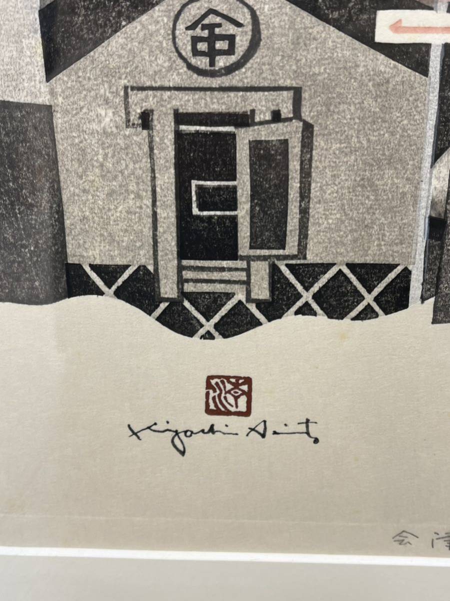 斎藤清 絵画など美術品の販売と買取 会津の冬 山田書店美術