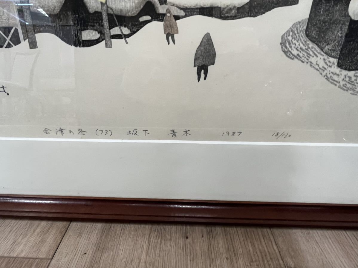 斎藤清 絵画など美術品の販売と買取 会津の冬 山田書店美術