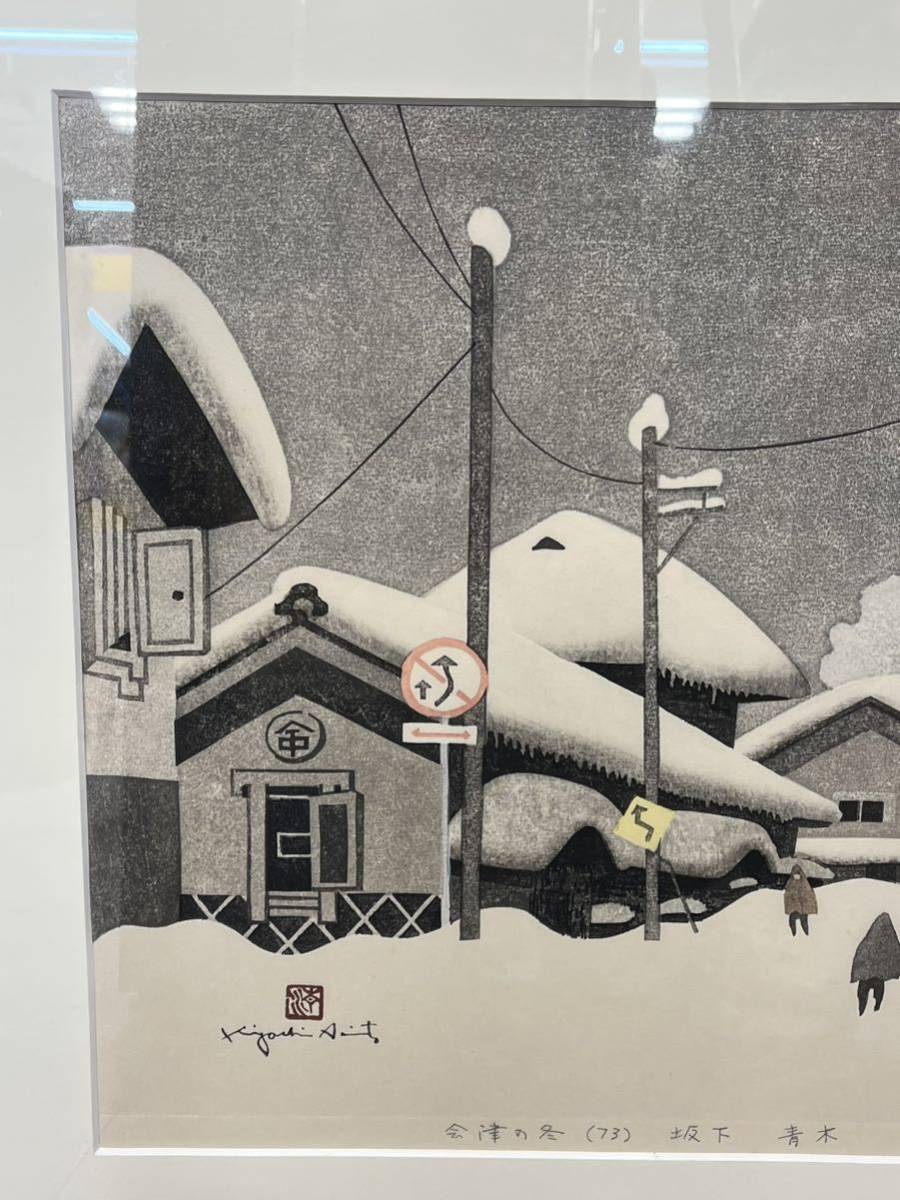 斎藤清 絵画など美術品の販売と買取 会津の冬 山田書店美術