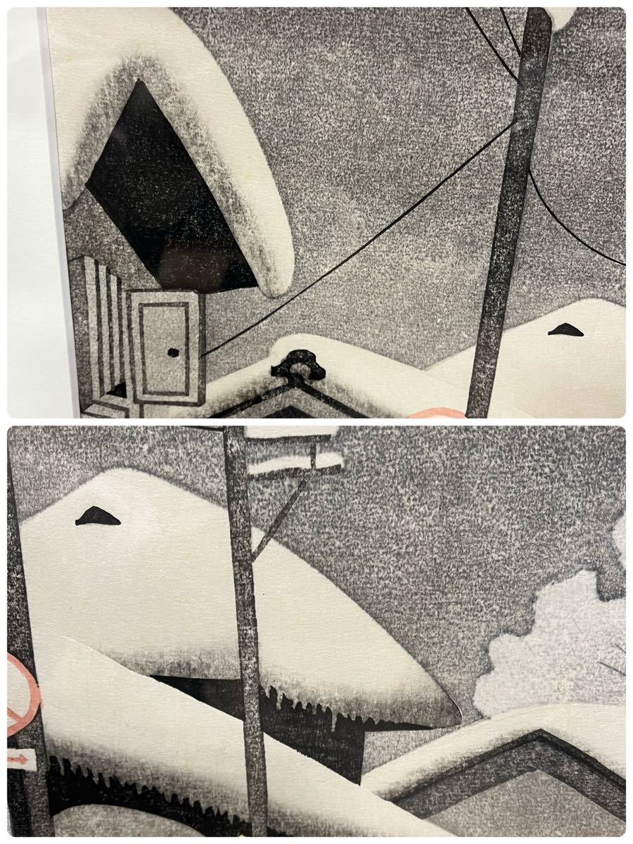 斎藤清 絵画など美術品の販売と買取 会津の冬 山田書店美術