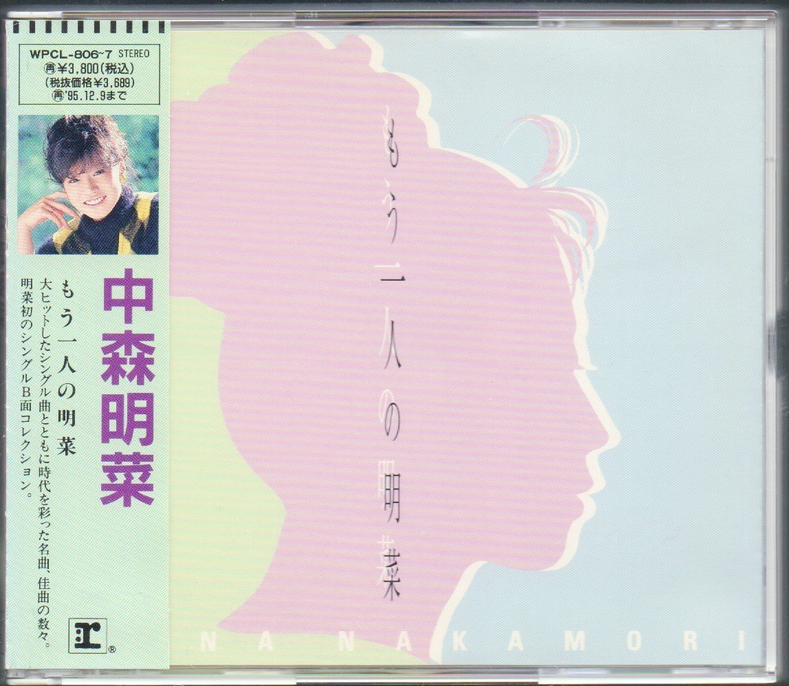 ■中森明菜■「もう一人の明菜」■裏ベスト盤■2枚組(CD)■B面ベスト■♪LA BOHEME♪■WPCL-806/7■1993/12/10発売■背帯付き■概ね美品■