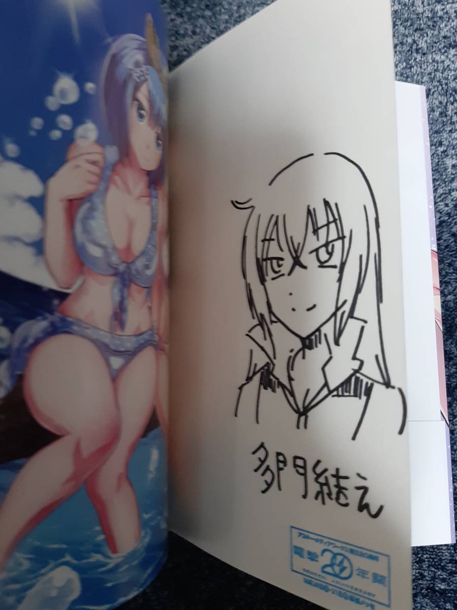 サイン本 直筆イラスト入り 漫画 電撃コミックス 多門結之 「真剣で私  