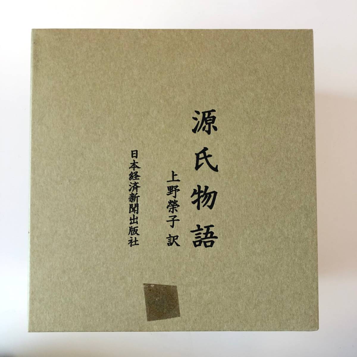 源氏物語 第一巻～第八巻 別冊付録付人物相関図 上野栄子 日本経済新聞