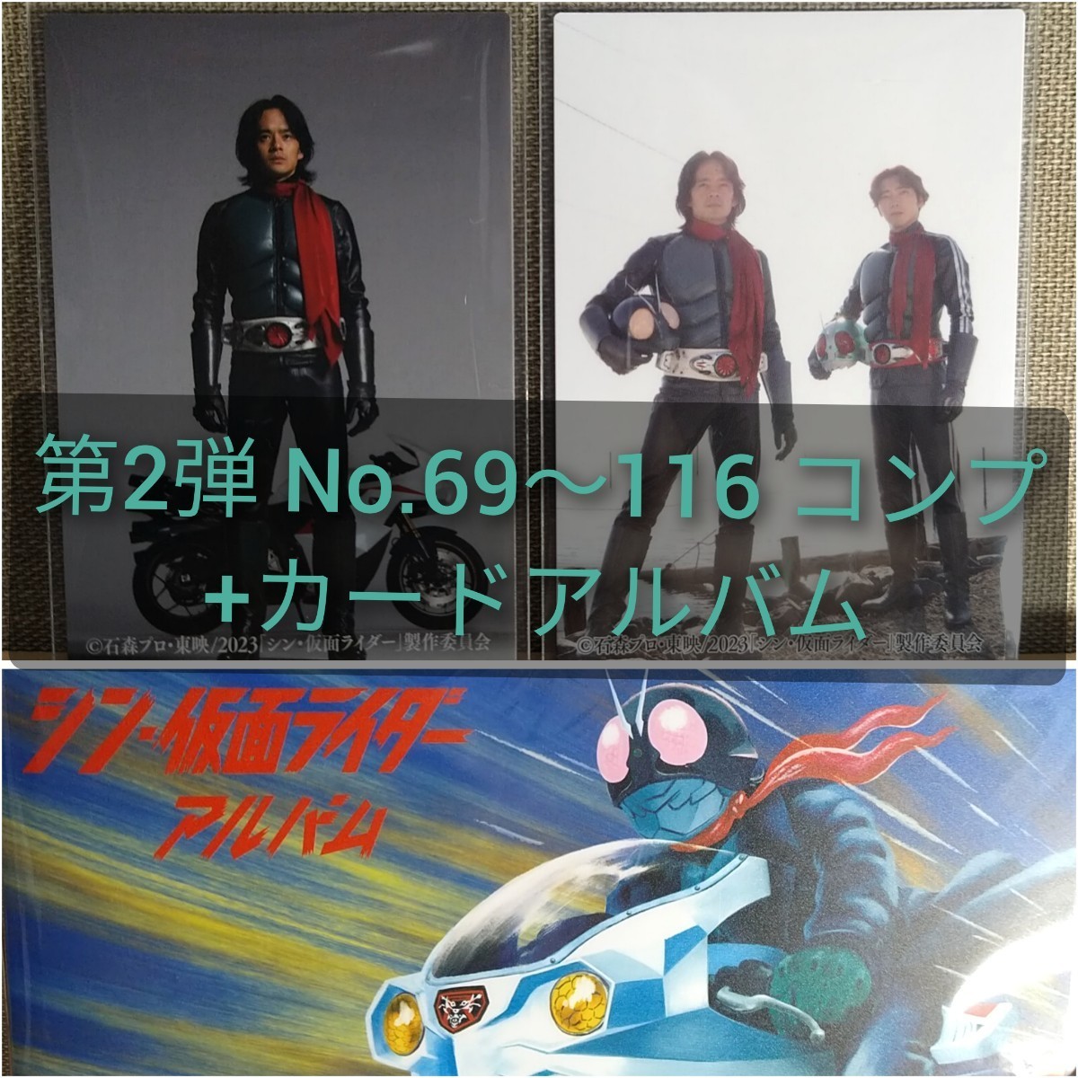 シン・仮面ライダーチップス カード 第2弾 No.69〜116 ノーマルコンプ+