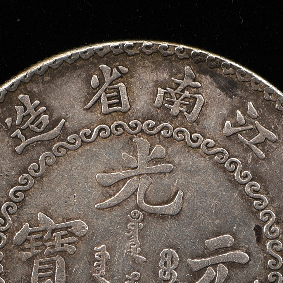 江南省造 光緒元寶 庫平七銭二分》 中国銀貨 壱圓銀貨 中国古銭 大型龍