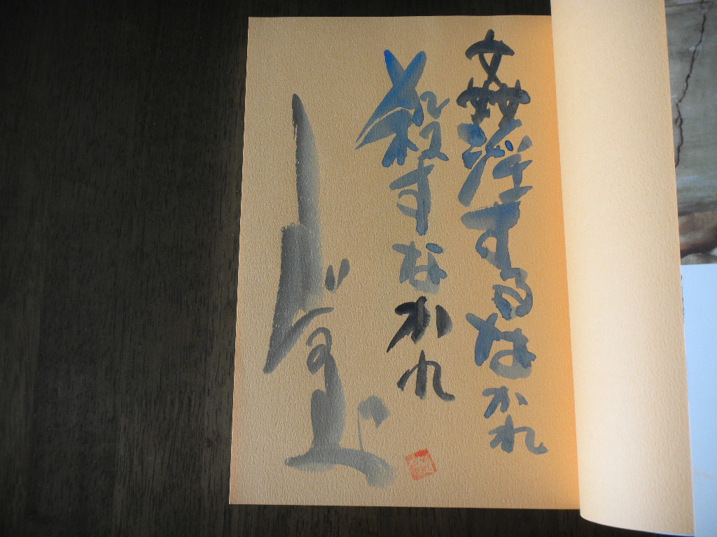 初版 ジョージ秋山 聖書 旧約篇① 姦淫するなかれ サイン 署名 識語 