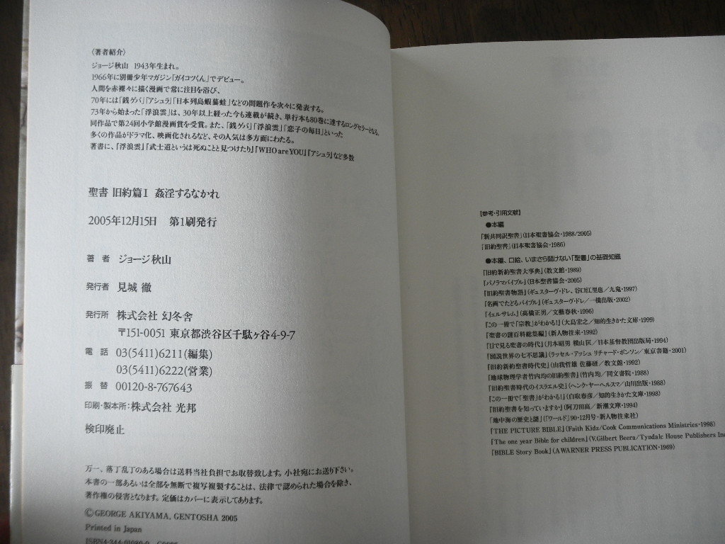 初版 ジョージ秋山 聖書 旧約篇① 姦淫するなかれ サイン 署名 識語 
