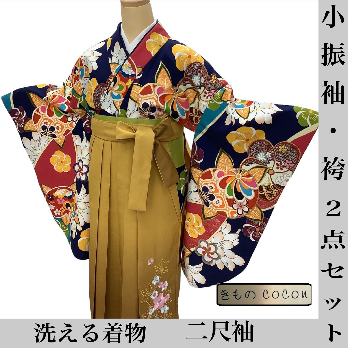 着物cocon☆小振袖・袴セット☆洗える着物/二尺袖/ポリエステル/紺系 