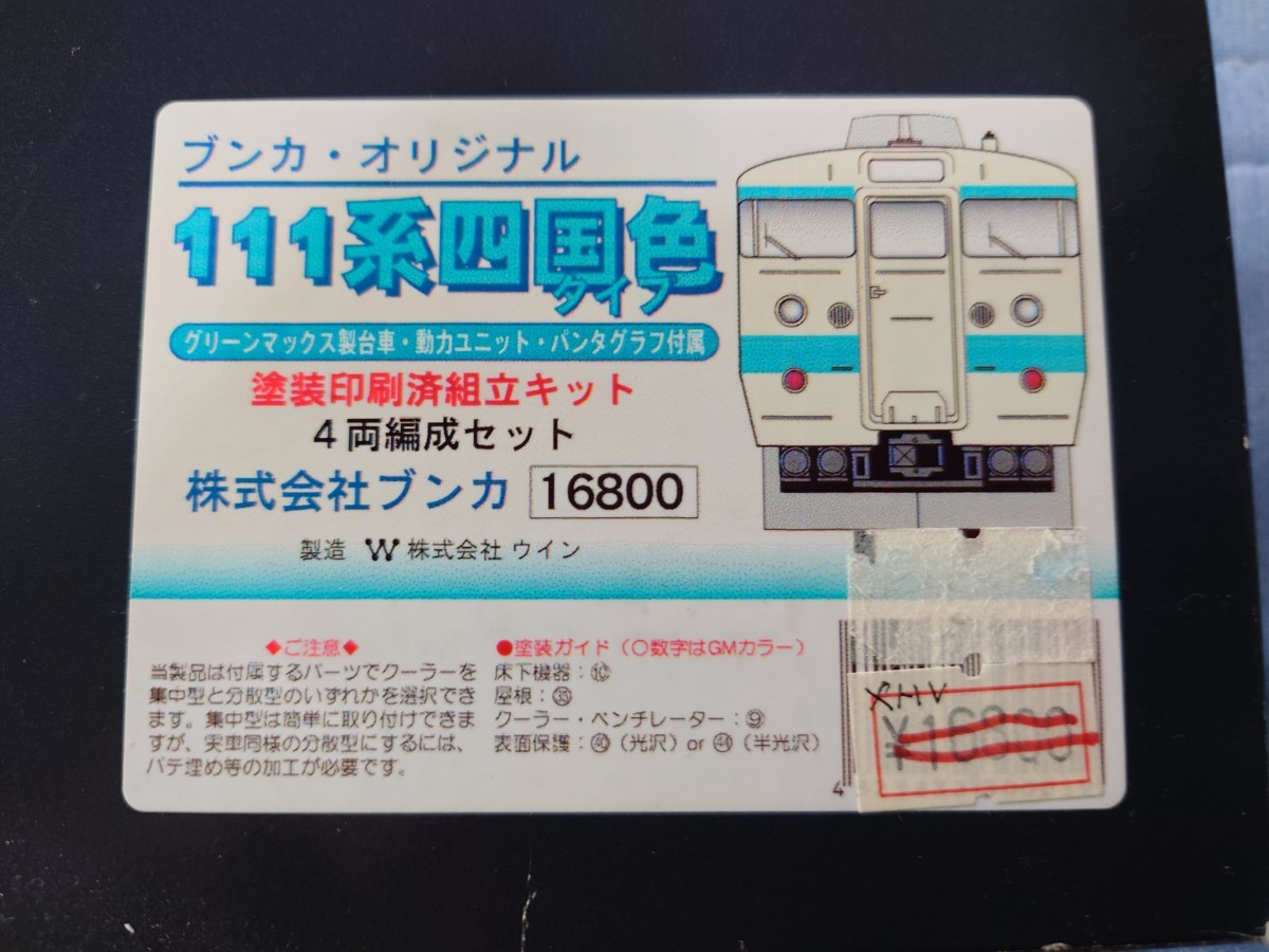 111系四国色タイプ　塗装印刷済組立キット　4両編成セット