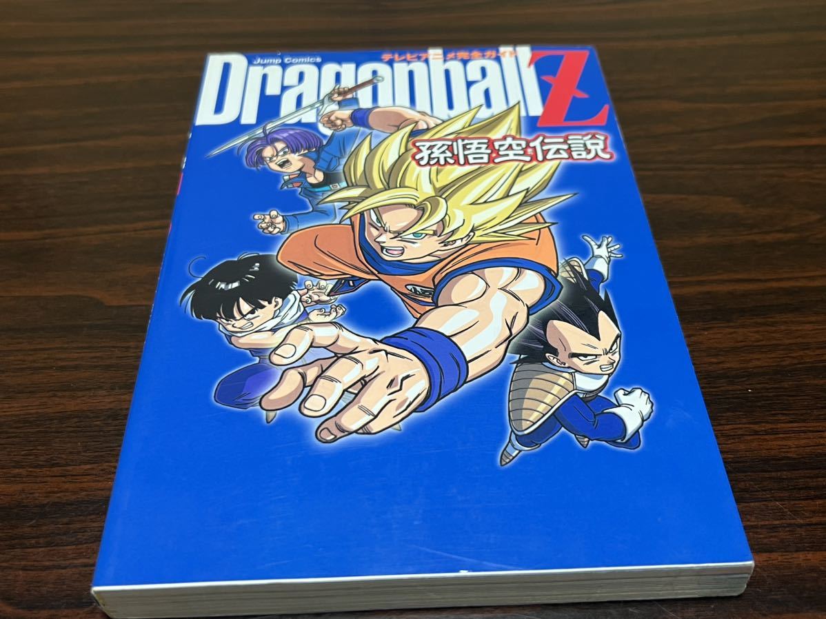 ドラゴンボールZ 孫悟空伝説』テレビアニメ完全ガイド 集英社(アニメ