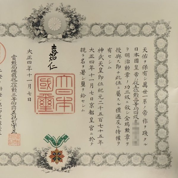 □嘉仁天皇 肉筆 功三級金鵄勲章 勲記□(勲章)｜売買された