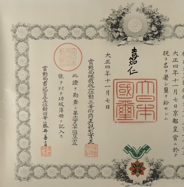 □嘉仁天皇 肉筆 功三級金鵄勲章 勲記□(勲章)｜売買された