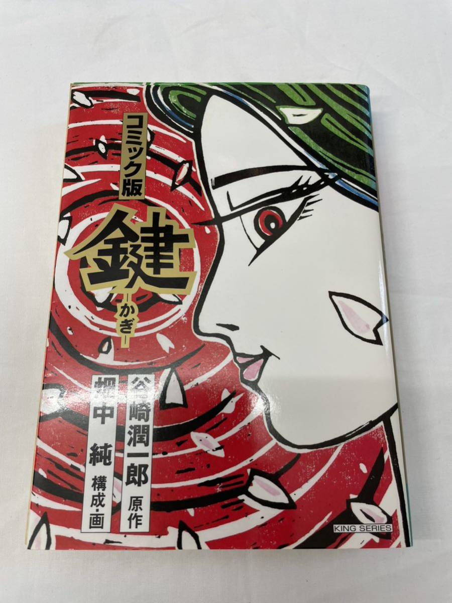 コミック版 鍵 -かぎ- 中古本です。畑中純・谷崎潤一郎 小池書院(青年  