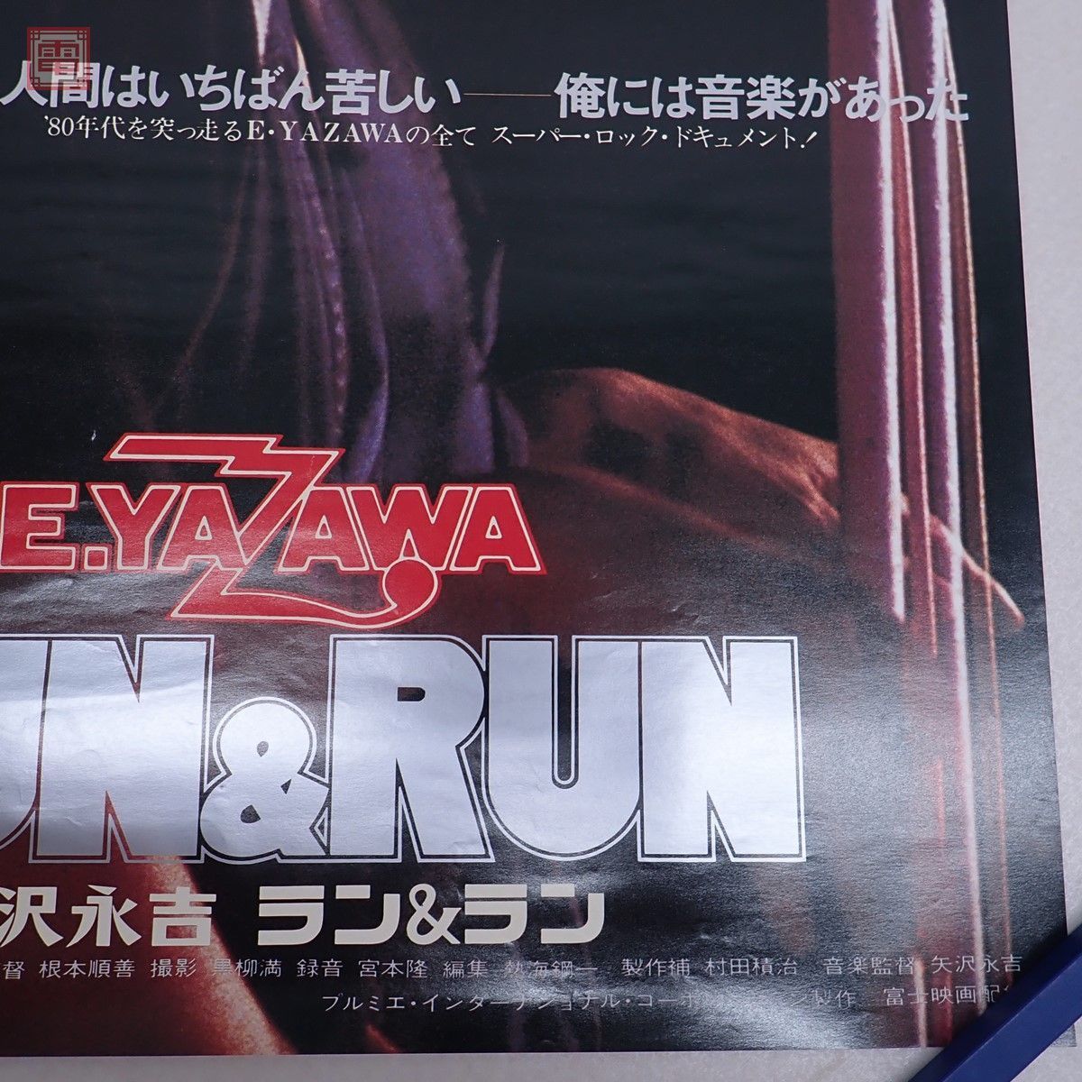 矢沢永吉 ラン&ラン E.YAZAWA RUN&RUN 映画ポスター B2判 矢沢永吉
