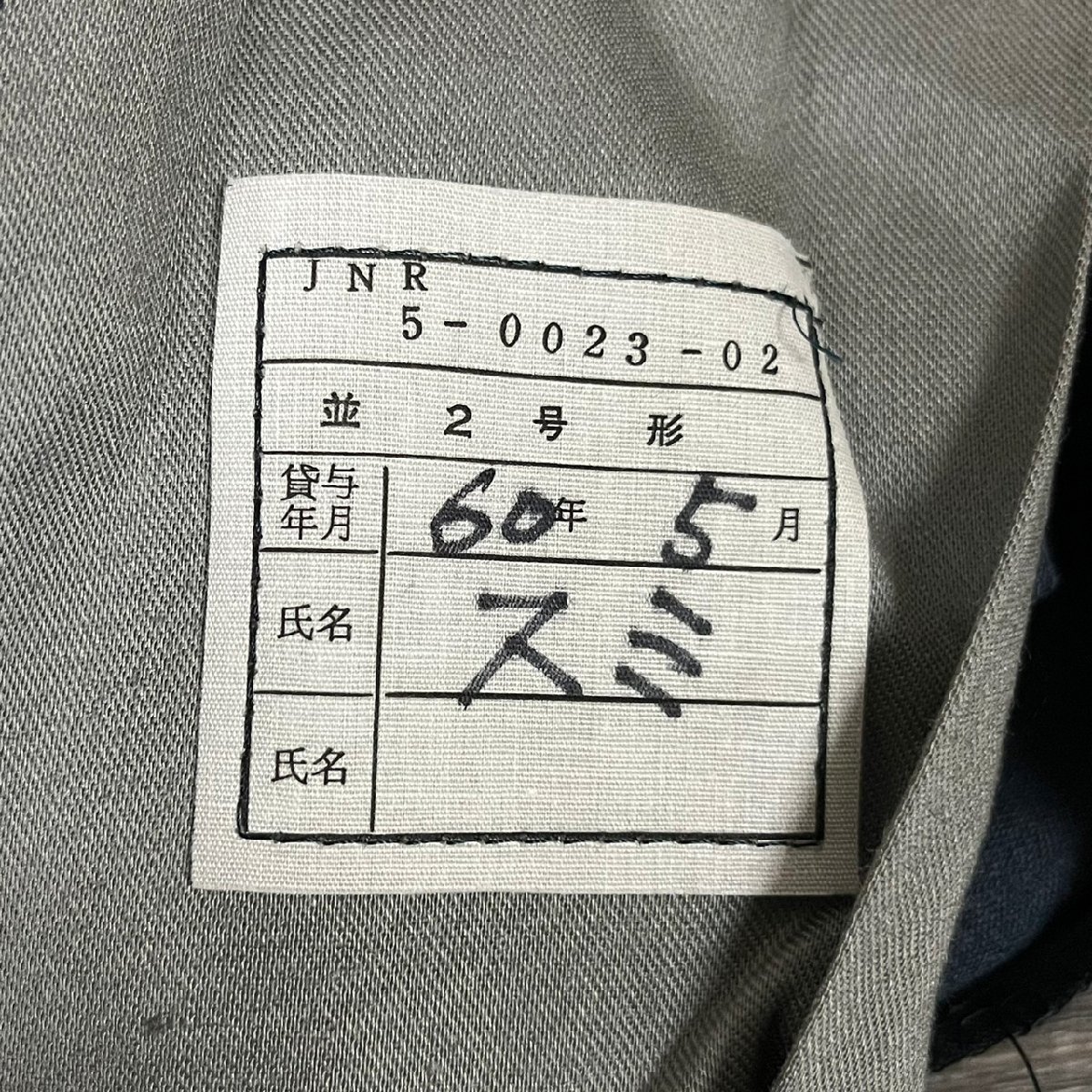 国鉄 制服 夏用 技術 上着 並1号+下 並2号 JNR