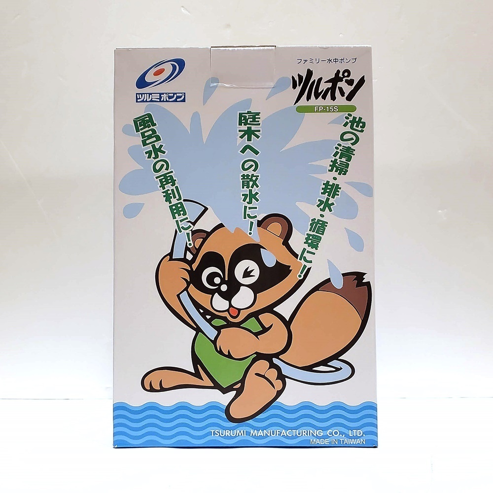 TO1 未開封 鶴見製作所 ツルミ 汚水ポンプ 小型 FP-15S 100V 60Hz 排水ポンプ 家庭用 ツルポン 水中ポンプ 給水ポンプ