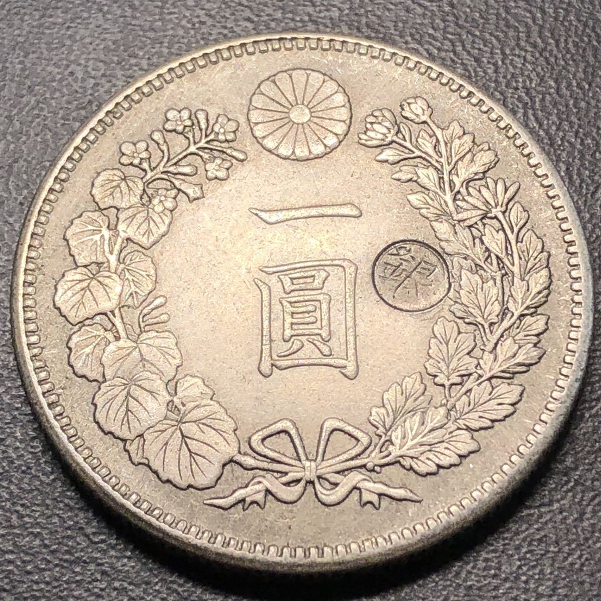 古銭 一圓銀貨 刻印あり 明治8年 26.1g(1円銀貨)｜売買された