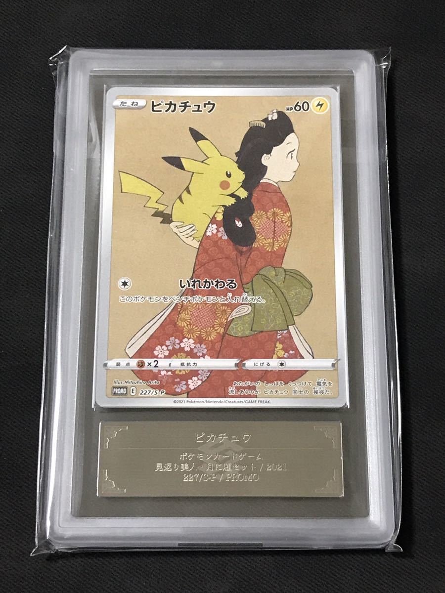 ARS鑑定 10 ピカチュウ 見返り美人 PROMO 切手 鑑定書付き ポケモン 