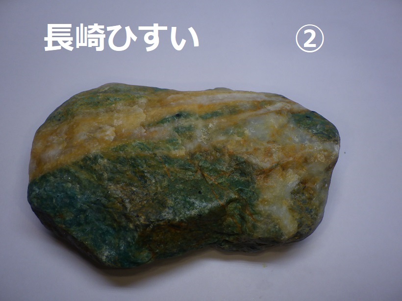長崎ひすい② 長崎県西海市大瀬戸町産 国産鉱物 検 鑑賞石 天然石 自然