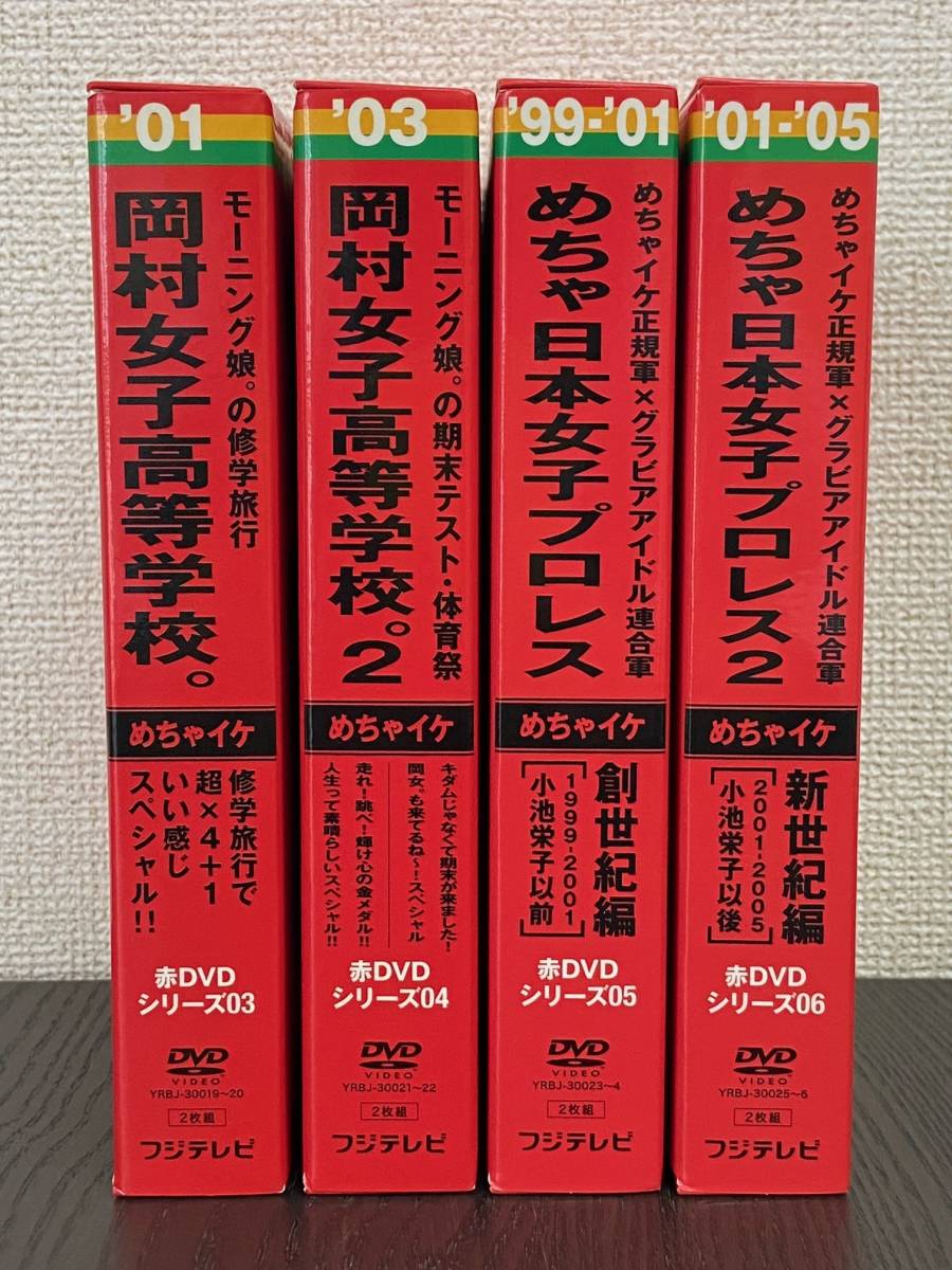 4本セット】めちゃイケ 赤DVDシリーズ3・4・5・6 【岡村女子高等学校