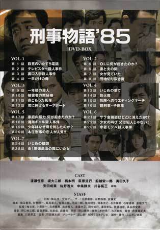 DVD 刑事物語'85 DVD-BOX 渡瀬恒彦 堤大二郎 柄本明 萩原流行 船越