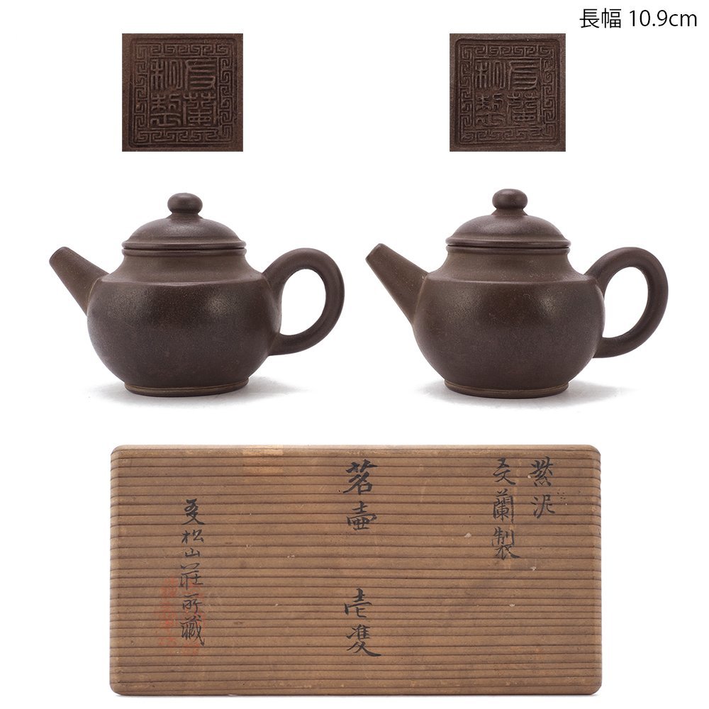 夢工房】唐物 紫泥 「 友蘭秘製 」底款 煎茶 急須 紫砂 茶壷 一雙 時代