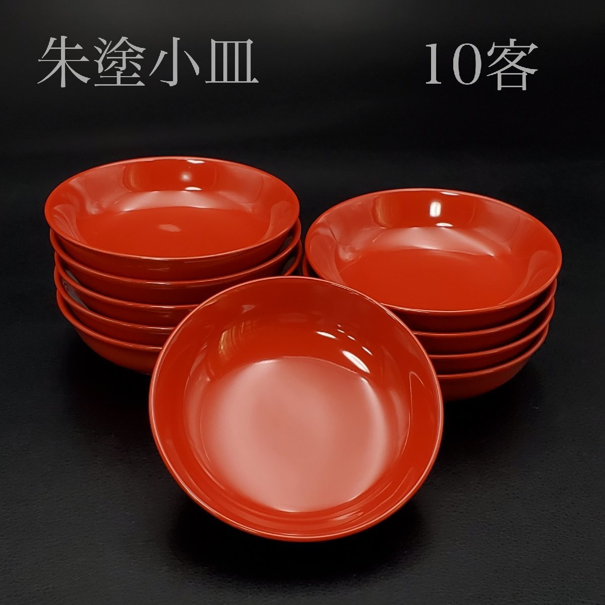 懐石道具 木製漆器 小皿 木製漆塗吸物椀10客 時代物 赤 【宝蔵】未