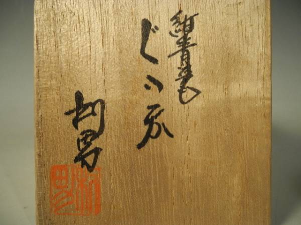 ◇栄◇古川 利男 造 紺青磁 ぐい呑み 共箱 無傷完品 73s21(酒器)｜売買