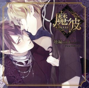 魔彼　ＭＡＫＡＲＥ～魔は来たりて彼を堕とす～　地編「Ｈｏｃｈｍｕｔ」／（ドラマＣＤ），佐藤拓也（ベリアル），山中真尋（シドナイ）