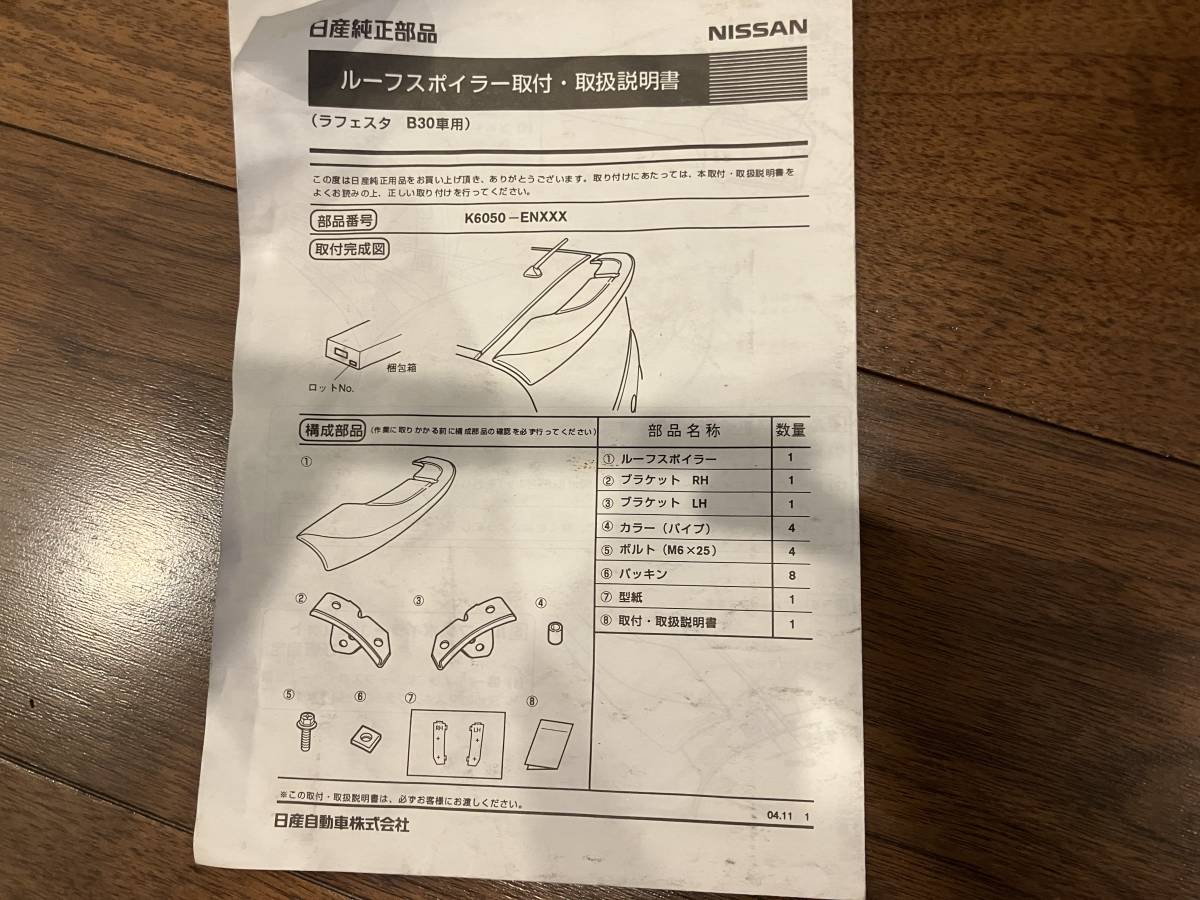 日産 ラフェスタ B30型 ルーフスポイラー 中古 金具や取付要領書付 穴あけ型紙無 ディーラーオプション B30 2026年最新Yahoo!オークション -ラフェスタ 中古車購入チェックポイント 日産 ラフェスタ（日産）の