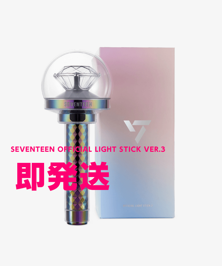 新品未使用 即発送 送料無料 SEVENTEEN OFFICIAL LIGHT STICK VER.3 