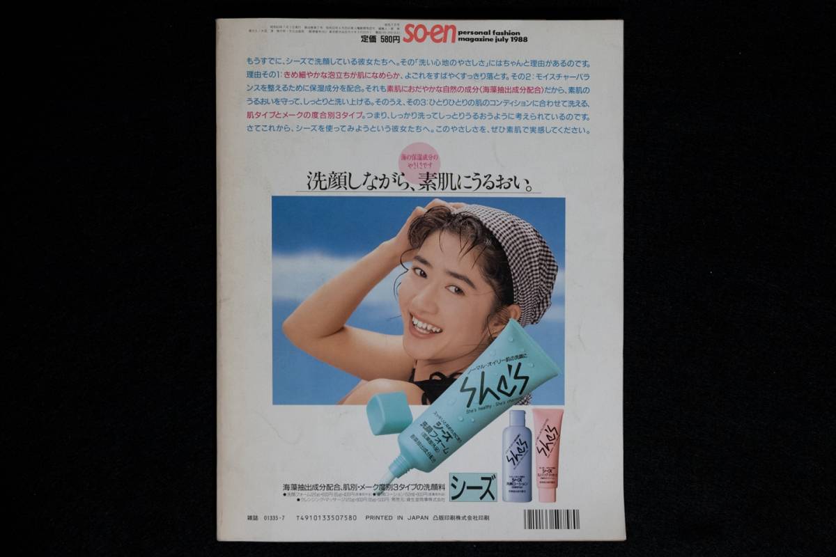 so-en 装苑 1988年7月号 鷲尾いさ子が編集するBACK TO THE 1970