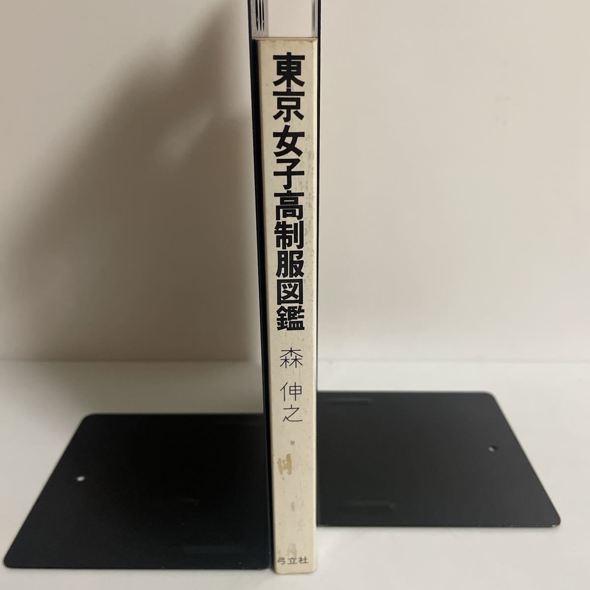 東京女子高制服図鑑 森伸之 南伸坊 滝本淳助 昭和60年発行 第5刷 弓立 