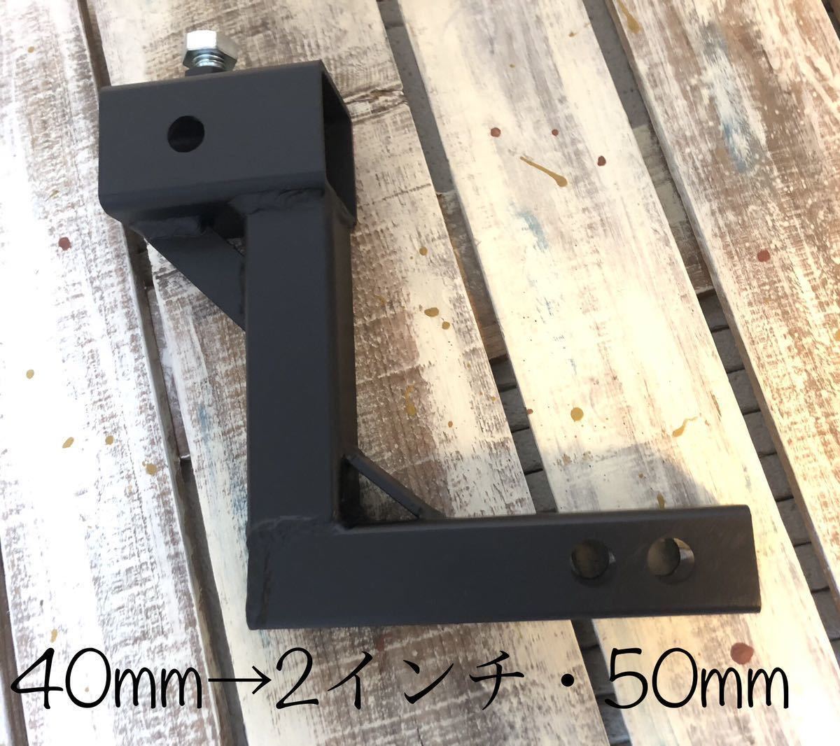 ソレックス40mm用ヒッチメンバー50mmと2インチ変換かさ上げアダプター50mm 2インチ対応 ヒッチキャリア　サイクルキャリア1
