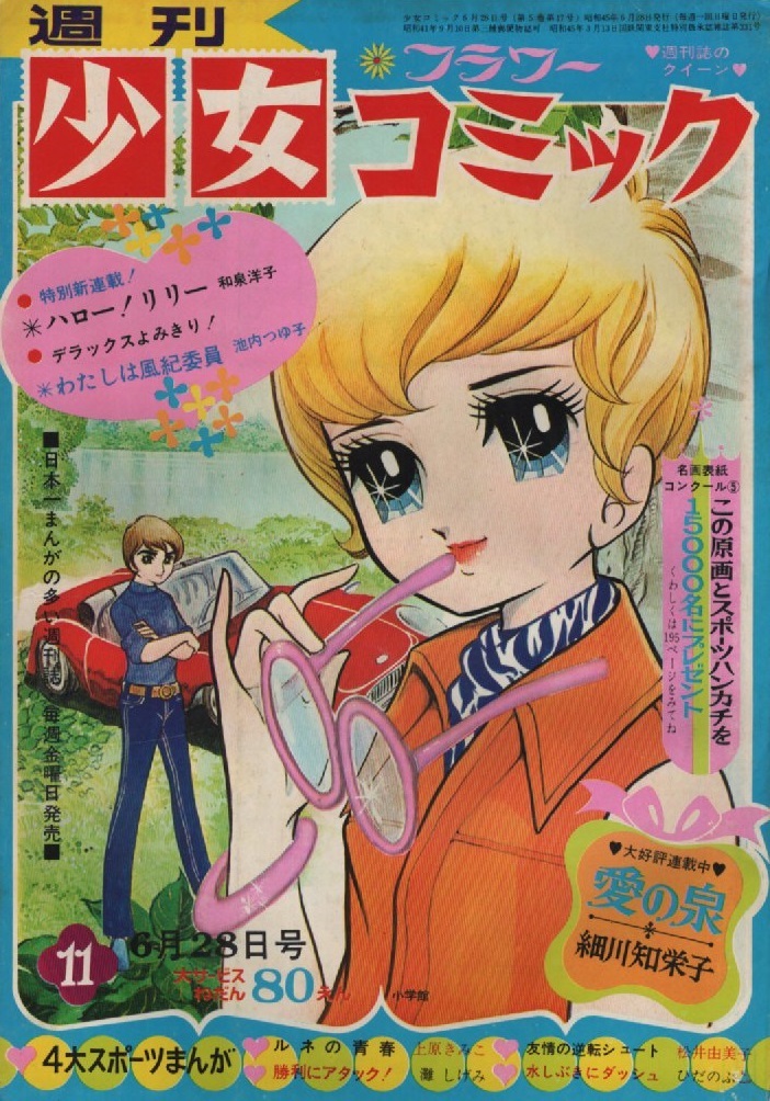 週刊 少女コミック 1970年11号 昭和45年 松井由美子 今村ゆたか 池内
