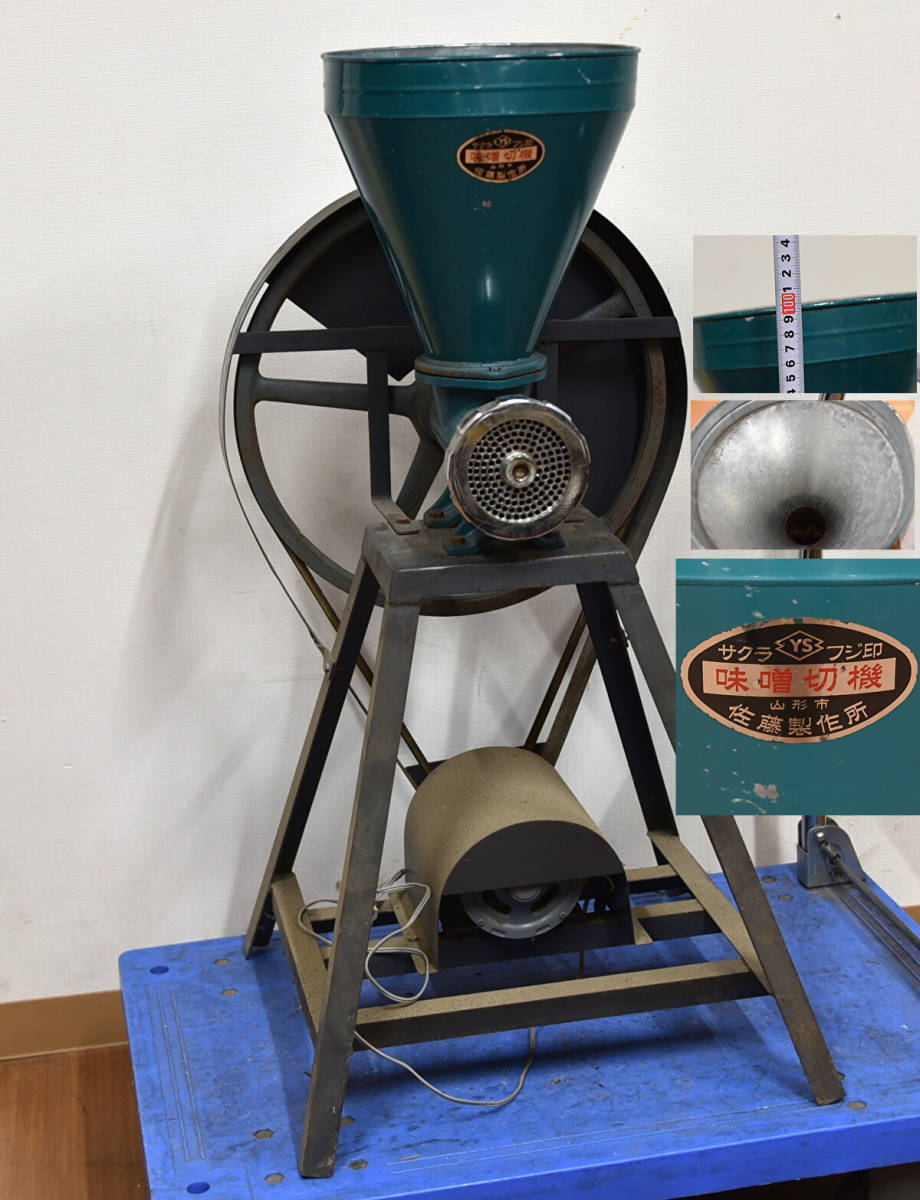 JY6-121 ｜サクラ フジ印 味噌切機 つぶし機 佐藤製作所｜モーター付 