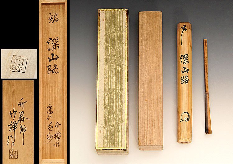 ☆星夢☆　建仁寺管長書付　藤岡竹禅作　茶杓　竹茶杓　銘：深山路　共箱　紙箱　茶道具