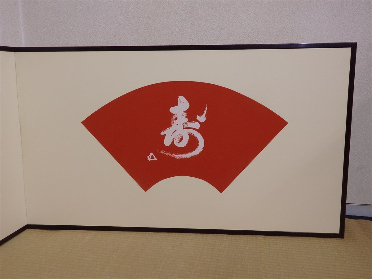 裏千家第15代家元 鵬雲斎 好 風炉先屏風 松風 木製 屏風 共箱 | - 鵬雲斎家元 一行書 裏千家十五代 「時雨洗