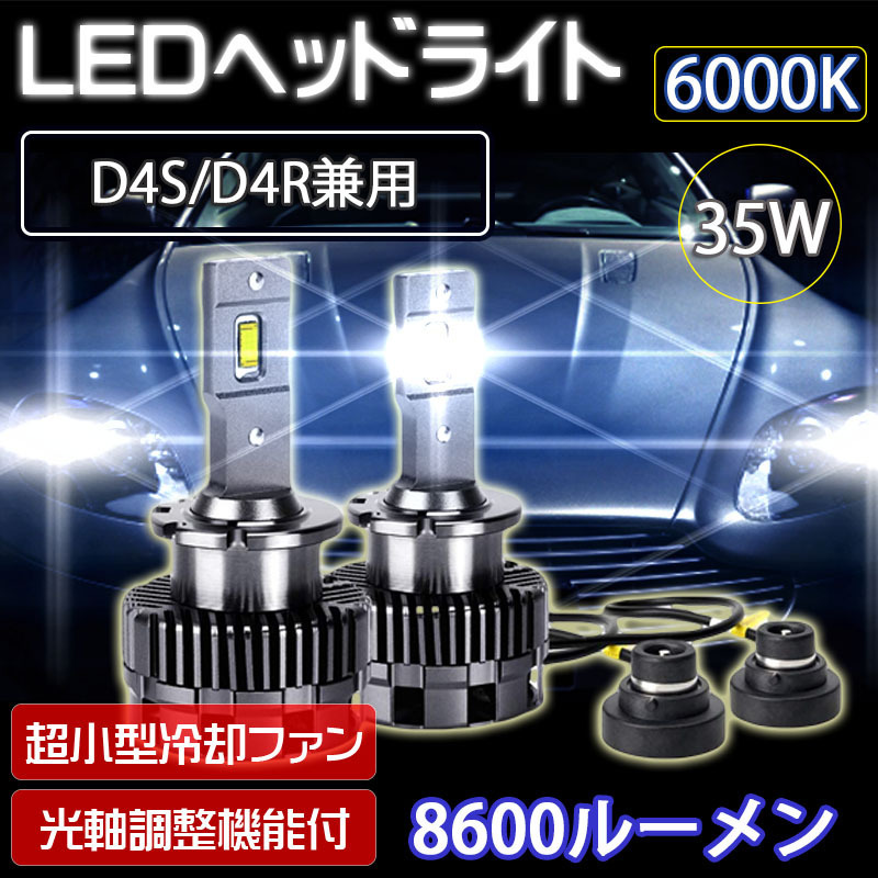 LEDヘッドライト D4S/D4R兼用 車検対応 純正HID交換 キャンセラー内蔵