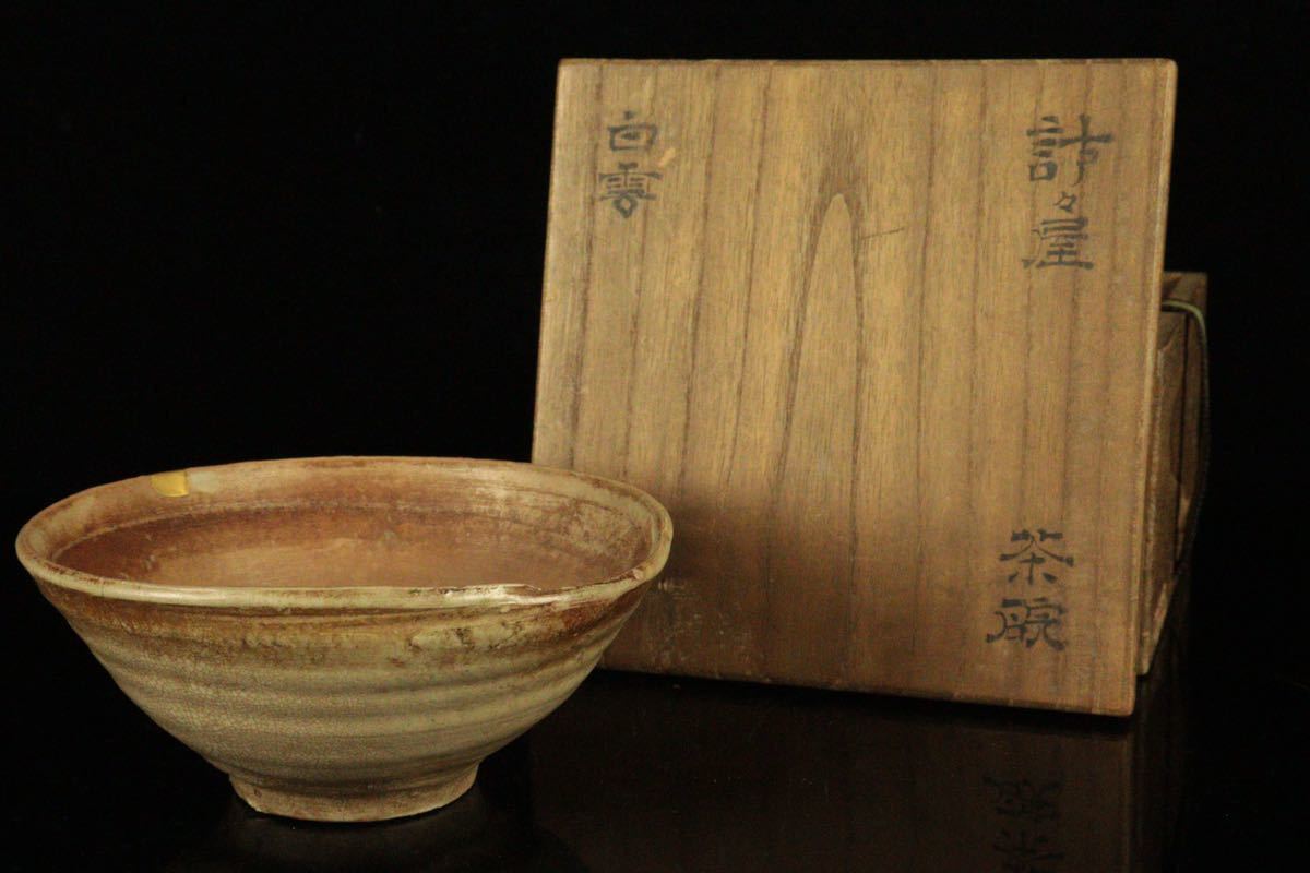 李朝 斗々屋茶碗 御本茶碗 名碗 【公式通販】
