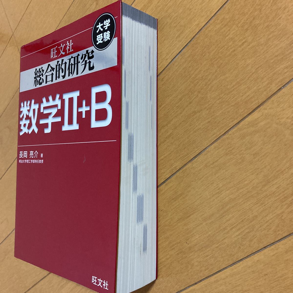 総合的研究数学2＋B 大学受験 （大学受験） 長岡亮介／著 大学受験