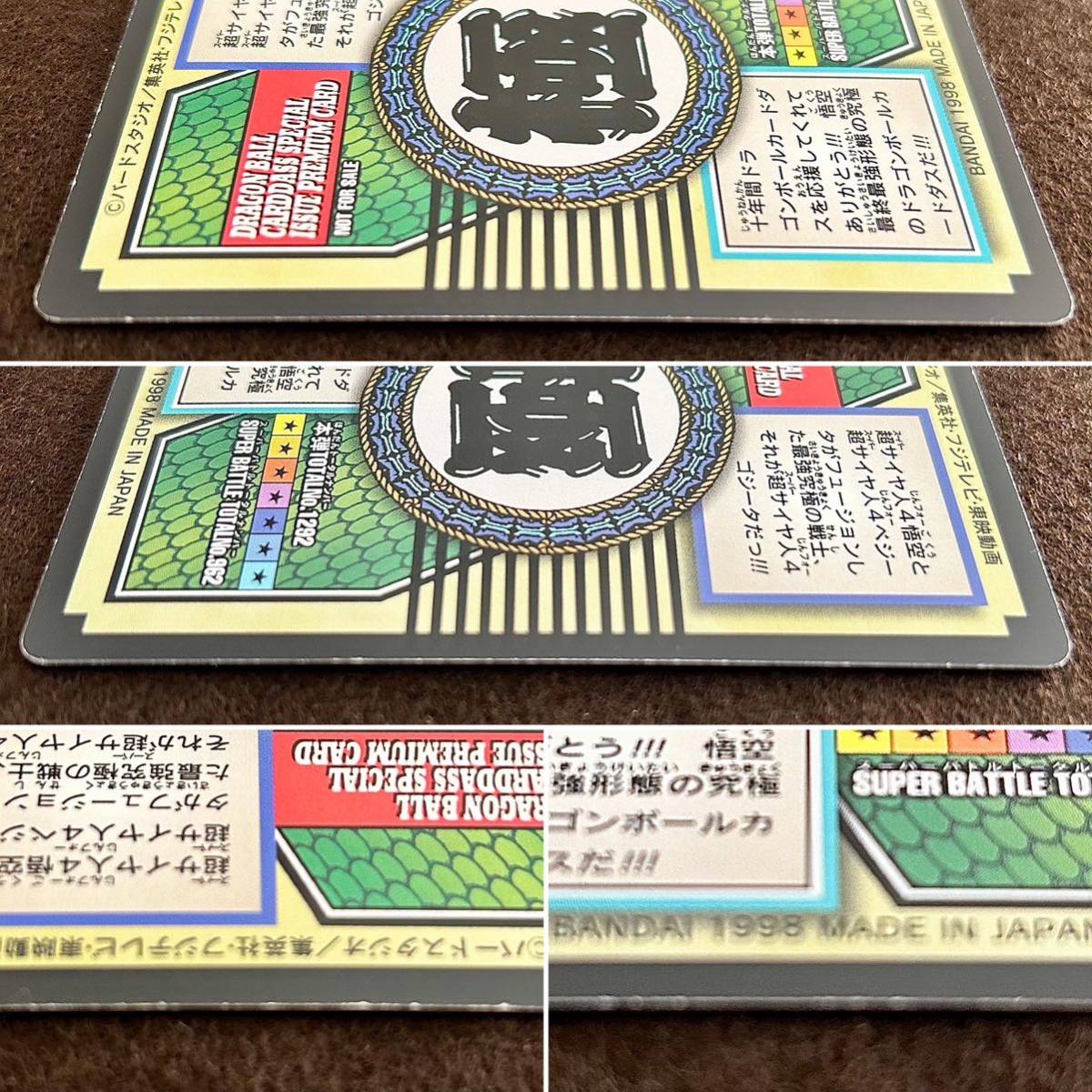希少】ドラゴンボール カードダス 特別弾 82 超サイヤ人4ゴジータ