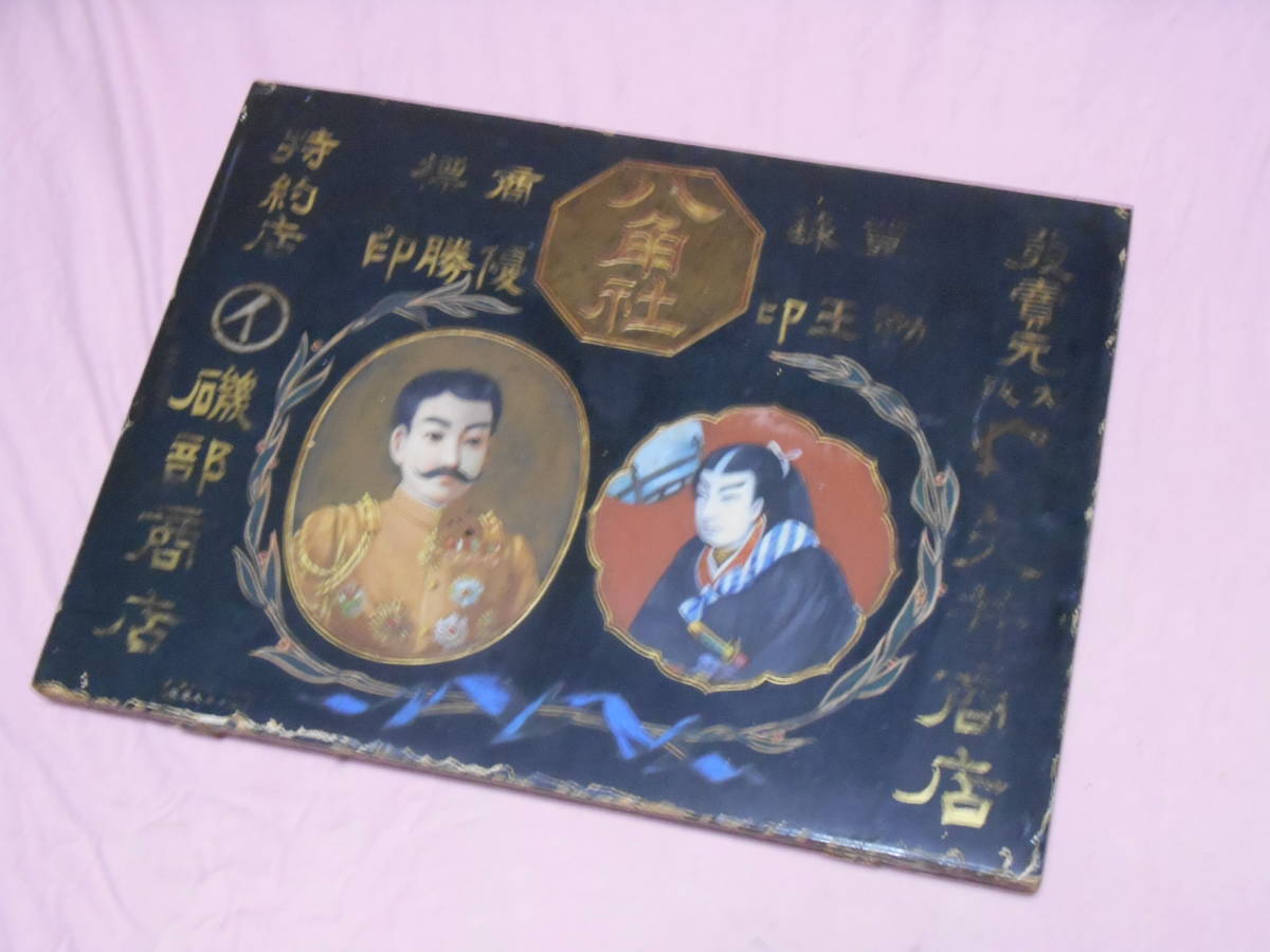 古い木製看板★勤王印・八角社・天皇陛下・武士絵★企業物・非売品