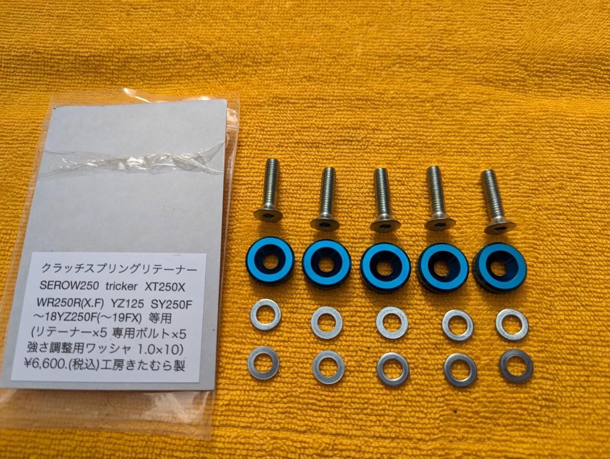 工房きたむら クラッチスプリングリテーナー セロー SEROW250 