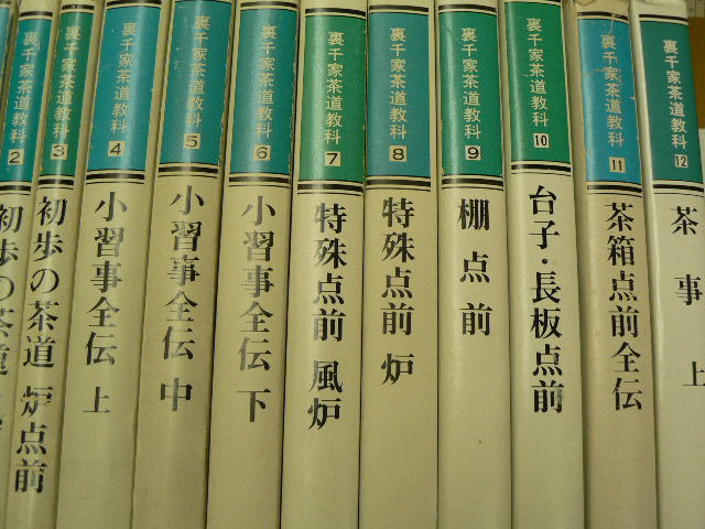 裏千家茶道教科 16冊セット 淡交社 A 裏千家茶道教科 淡交社