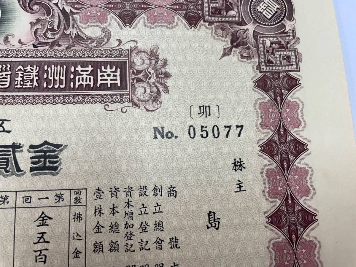 ◇古い株券◇南満州鐵道株式会社 五拾株券 金貳千五百