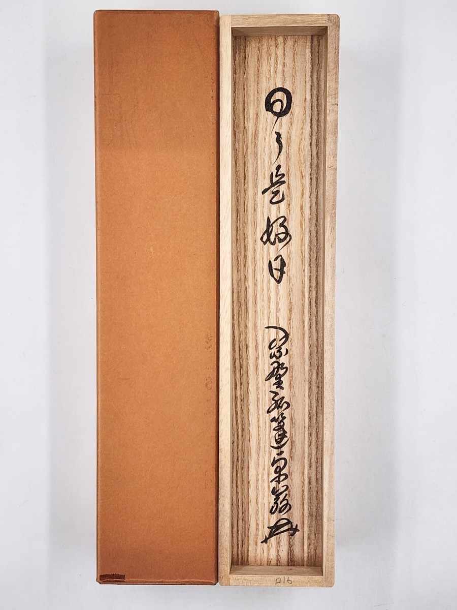 ≪茶掛≫ 大徳寺派 孤篷庵 【小堀卓巌】 自筆一行書 『日々是好日』 紙